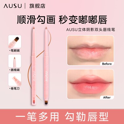 AUSU双头唇线笔持久不掉色勾勒唇形口红唇釉哑光显白顺滑新手便携