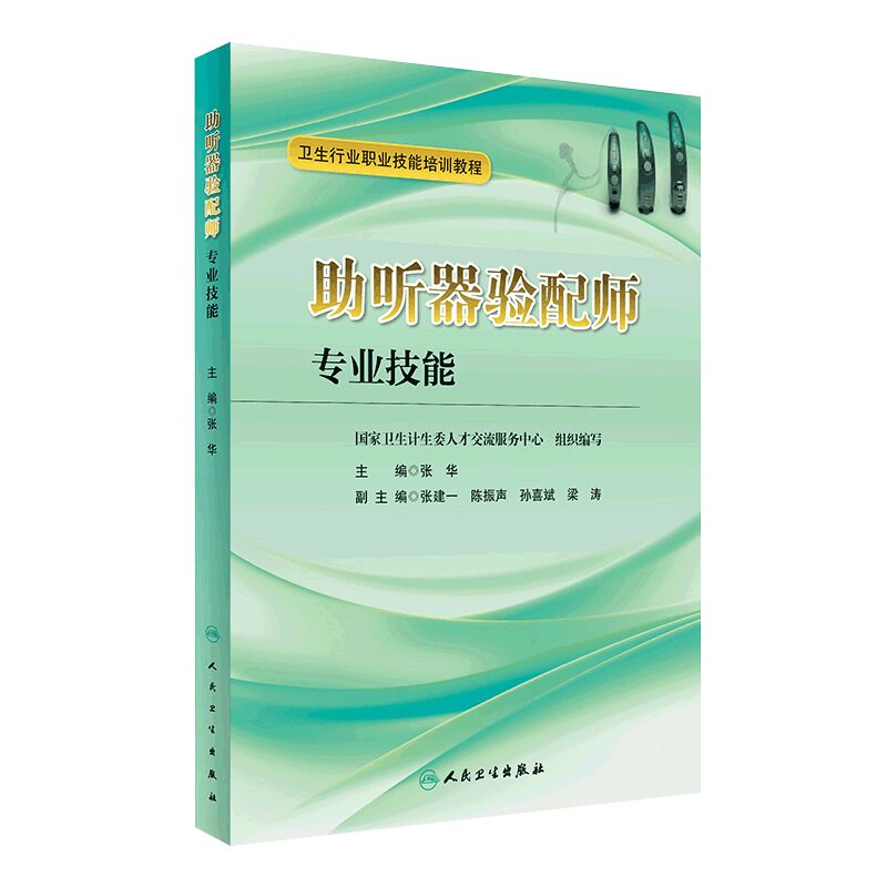 包邮正版助听器验配师专业技能 张华 主编 9787117229555 2016年12月培训教材 人民卫生出版社