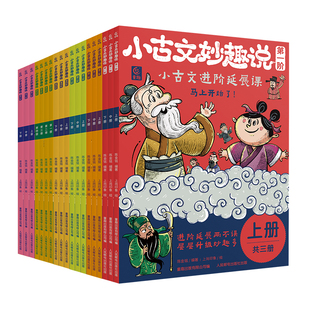 小古文妙趣说 全19册 第一二三四五六阶小学适用文言文分级阅读 小学生小古文100课阅读与训练文言文启蒙积累6-7-9-12岁【TQCBS】