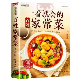 【官方正版】一看就会的百姓家常菜 新手入门菜谱家常菜大全 舌尖上的中国美食烹饪书 中式面食家常菜小炒菜炖菜营养餐食谱大全书