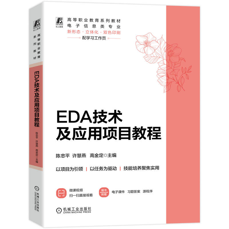 官网正版 EDA技术及应用项目教程 陈忠平 许慧燕 高金定 9787111807254 机械工业出版社 教材