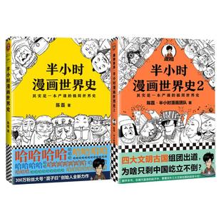【套装3册】半小时漫画世界史1+2+3 二混子曰陈磊团队半小时漫画中国史续集世界历史通史科普读物书籍漫画书畅销书排行榜 新华书店
