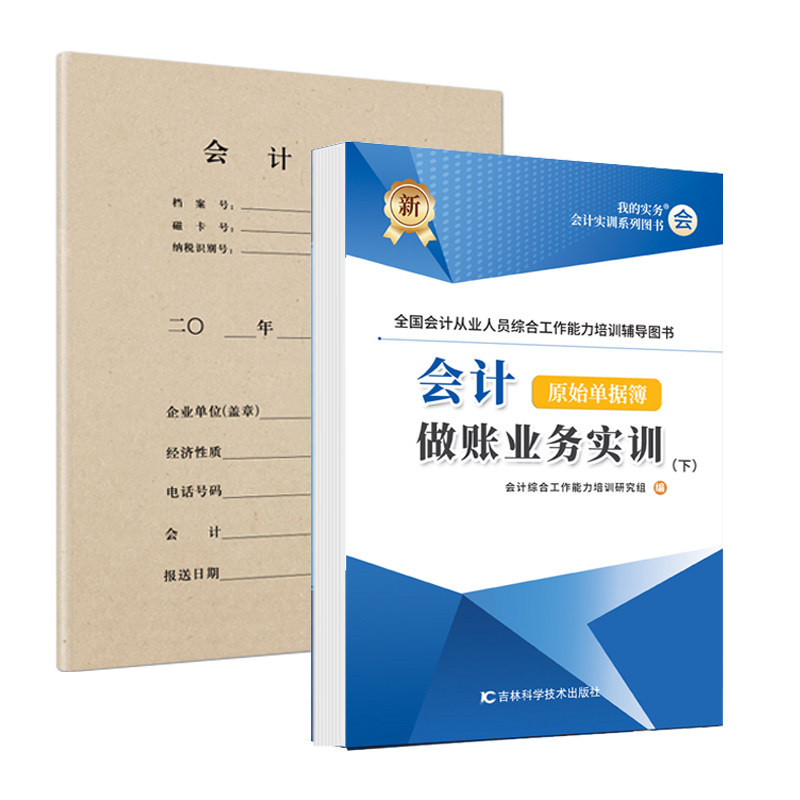 下册会计做账真账实训教程原始单据簿教材用书籍实务实操作新手工业上岗位全盘记账本全套凭证填制学网课企业申报税票资料财务软件