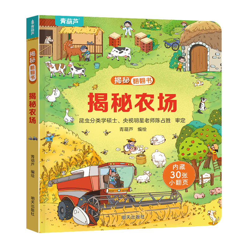 揭秘翻翻立体书 揭秘农场 儿童3d立体书绘本0到3岁幼儿故事书1一3宝宝撕不烂翻翻书 洞洞书婴儿早教1-2岁适合一岁半两岁看的书籍