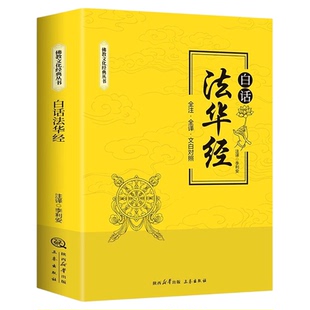 白话法华经全译文白对照佛学十三经妙法莲华经文文白对照全文翻译鸠摩罗什哲学宗教结缘初学者推荐简体横版佛学文化经典书籍