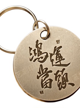 不锈钢圆牌鸿运当头钥匙扣定制