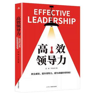 高效领导力正版书籍 企业管理识人用人管人高情商领导者管理的成功法则管理三要不懂带团队你就自己累规范化管理企业制度管理书籍