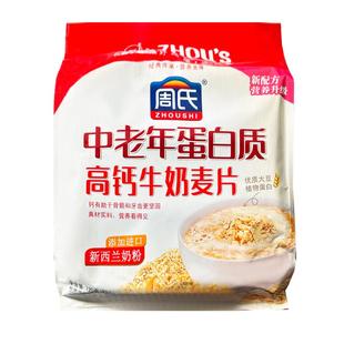 周氏牛奶加钙中老年麦片独装小包装早餐冲饮即食免煮代餐懒人燕麦