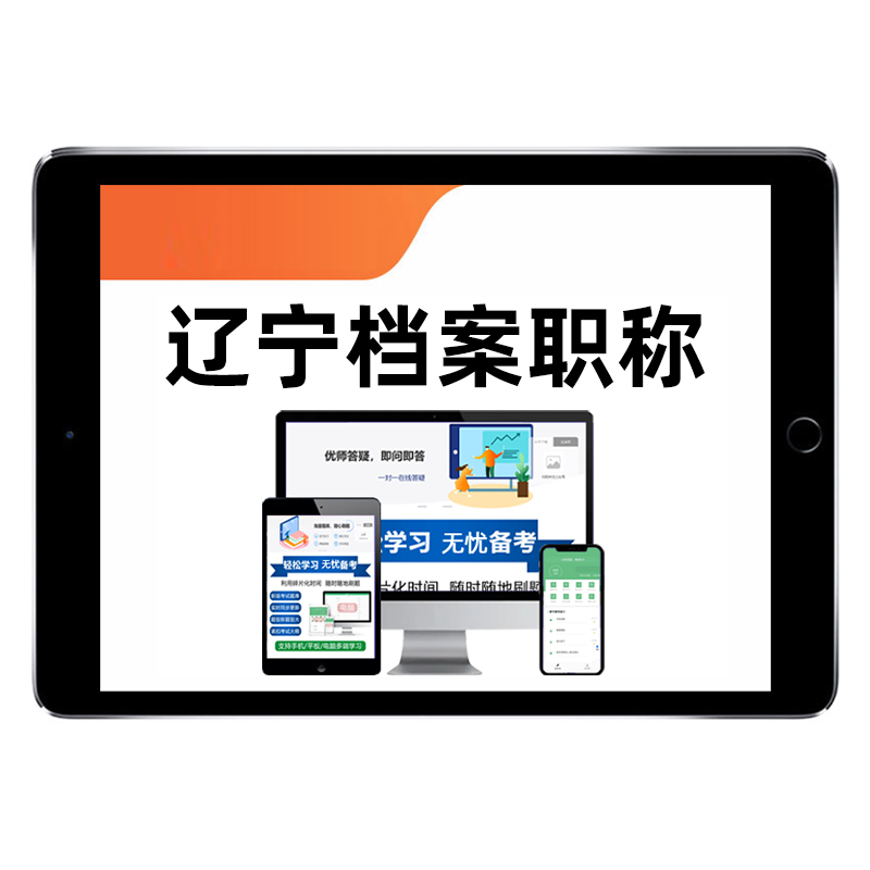2025辽宁省档案职称专业技术资格考试题库初级中级档案助理管员基础理论知识与实务历年真题初任培训模拟试卷电子版资料习题集教材