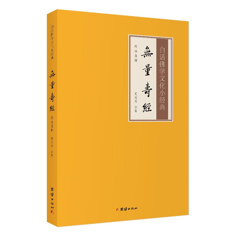 【白话解释】无量寿经白话佛学文化小经典注释译文版儒释道经典国学入门书籍中华传统文化静心修心励志修身养性国学智慧经书经文