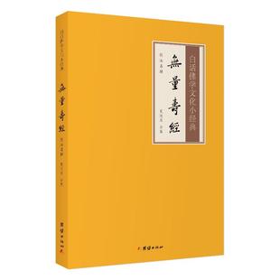 【白话解释】无量寿经白话佛学文化小经典注释译文版儒释道经典国学入门书籍中华传统文化静心修心励志修身养性国学智慧经书经文