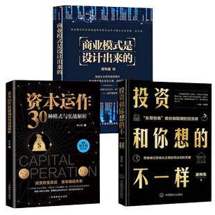 现货正版3册 商业模式是设计出来的资本运作30种模式与实战解析投资和你想的不一样思维模式是做出正确投资决定的关键金融投资书籍