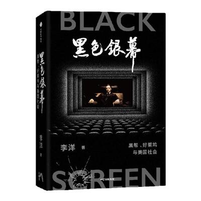 黑色银幕：黑帮、好莱坞与美国社