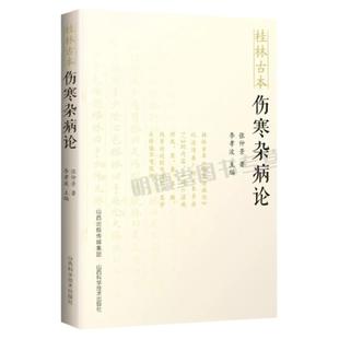 正版 桂林古本伤寒杂病论 东汉张仲景原著中医四大经典名著中医基础理论入门自学涉及平脉法温热湿病伤燥伤风寒病脉证金匮要略书籍