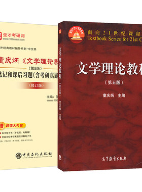 文学理论教程童庆炳第五版第5版文学理论新编高等教育出版社笔记课后习题含考研真题详解考研网课视频官方正版中外国文学史语言学