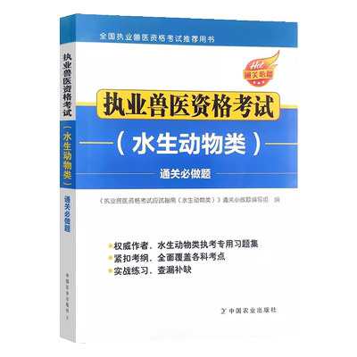 兽医师资格考试水生动物类通做题