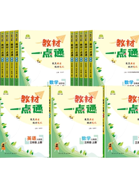 教材一点通小学语文数学英语笔记