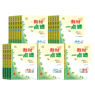 教材一点通三年级四年级五年级六年级一年级二年级上册下册语文数学英语人教版北师大小学教材同步训练课文讲解详解解析课堂笔记书
