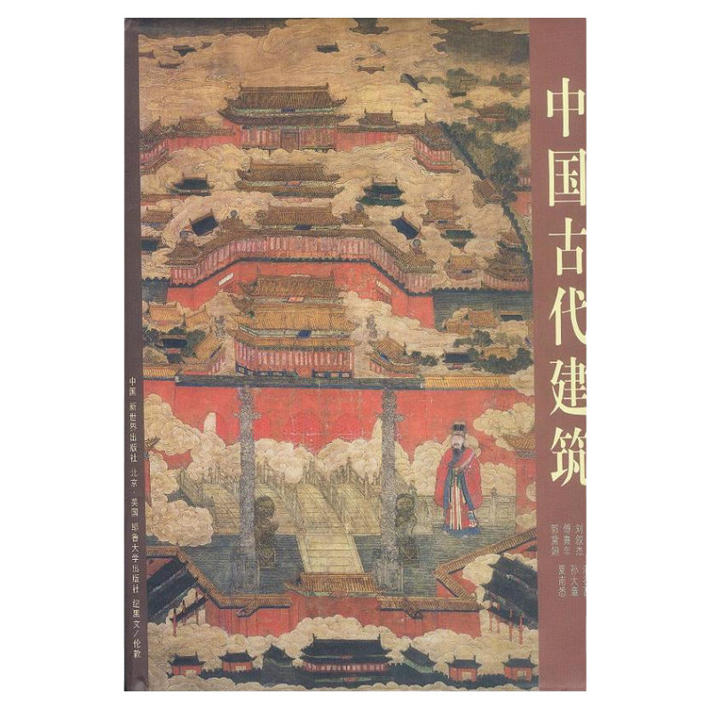 中国古代建筑精装 精美画册极具收藏价值中华文明艺术书籍傅熹年刘叙杰乔匀夏南悉郭黛姮潘谷西孙大章等著新世界