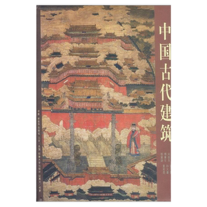 中国古代建筑精装 精美画册极具收藏价值中华文明艺术书籍傅熹年刘叙杰乔匀夏南悉郭黛姮潘谷西孙大章等著新世界