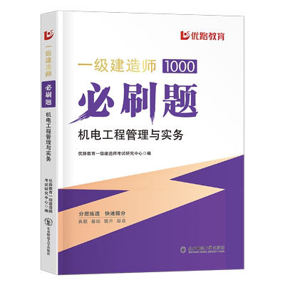优路一级建造师机电必刷题