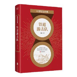 现货】 铁道游击队 知侠 中国现当代文学经典作品 沂蒙山故事集 芳林嫂  百部红色经典阅读 新华先锋