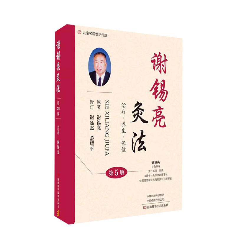谢锡亮灸法 第5五版灸法保健祛病保健施灸要领灸法技巧常见病治疗配穴法医案师生施灸中医针灸河南科学技术出版社9787534994791