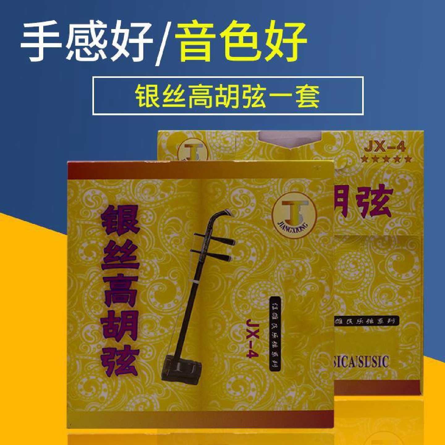 银丝高胡弦高胡琴弦套弦内弦外弦一套两根套装银丝缠弦广州产