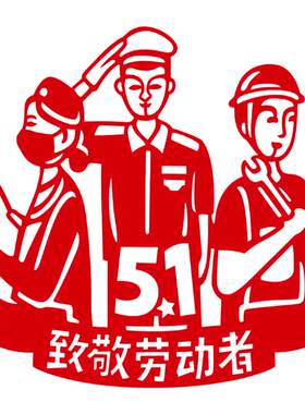 非遗剪纸劳动节主题儿童手工diy材料包万年红宣纸刻纸展示卡胶水