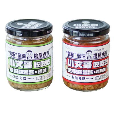 小文哥吃吃吃金银蒜蓉酱蒜泥酱