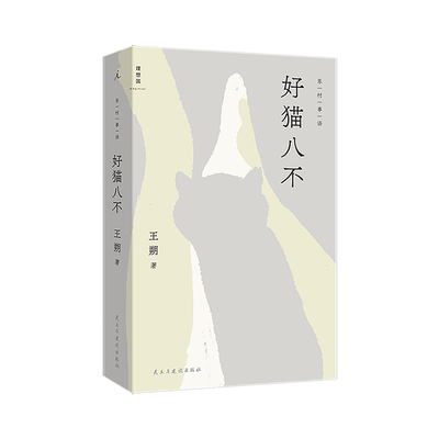 好猫八不 王朔温暖之作 文坛顽主变身铲屎官 直面孤独与衰老中国现代文学图书书籍理想国图书旗舰店官方正版