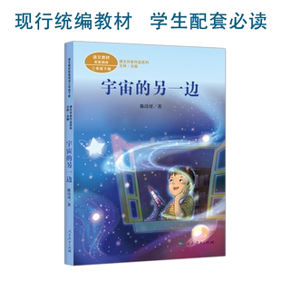 宇宙的另一边 三年级下册 陈诗哥著 统编语文教材配套阅读 课外 课文作家作品系列 人民教育出版社人教版
