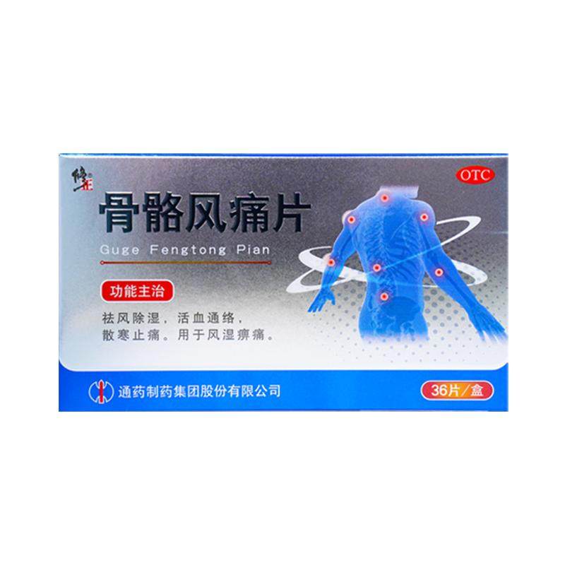 修正骨骼风痛片调理风湿类风湿性关节疼痛风湿痹痛除湿腰膝酸痛SZ 关节疼痛实拍商品图