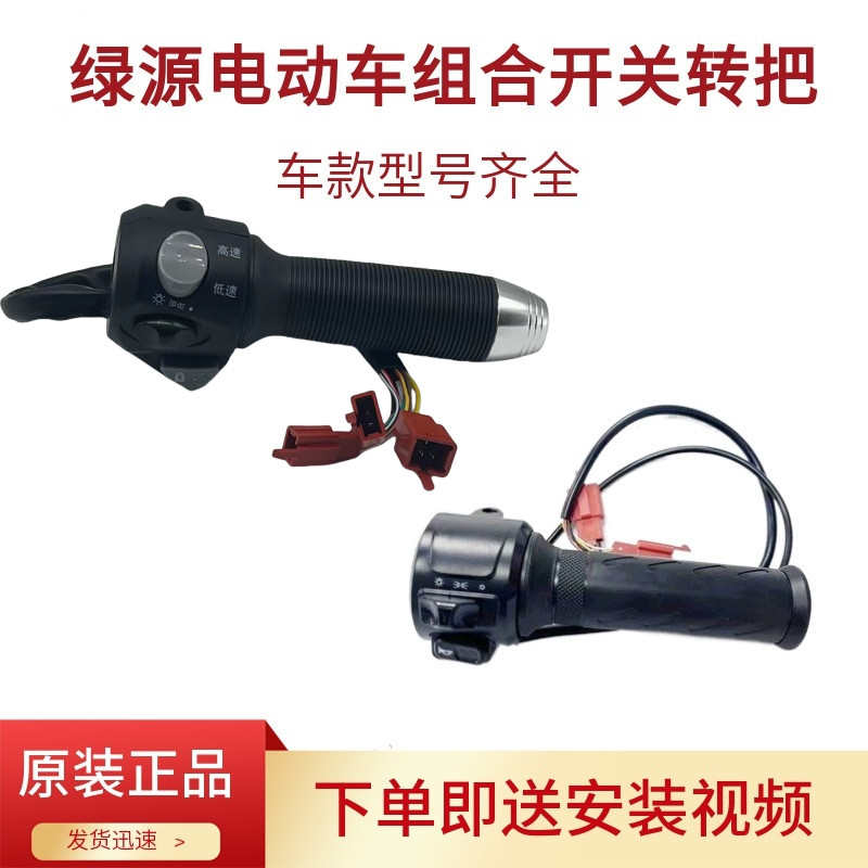 绿源新国标电动车转把电瓶车组合开关油门小龟款转把原厂配件大全