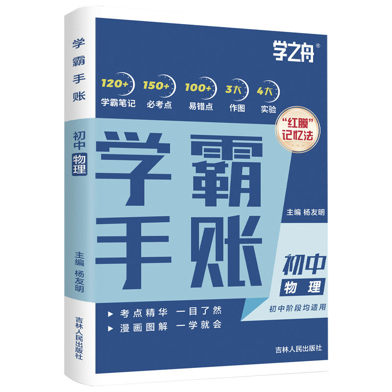 学之舟学霸手账张雪锋初中考教辅