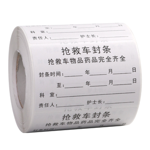治疗车急救封条封存抢救车不粘胶标签护理导管标识贴不干胶标签贴