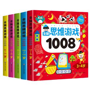 儿童全脑思维游戏1008题2-3-4-5岁67左右脑智力逻辑专注力训练两岁宝宝书籍启蒙早教书绘本中班大班幼儿园数学识字益智游戏连线书