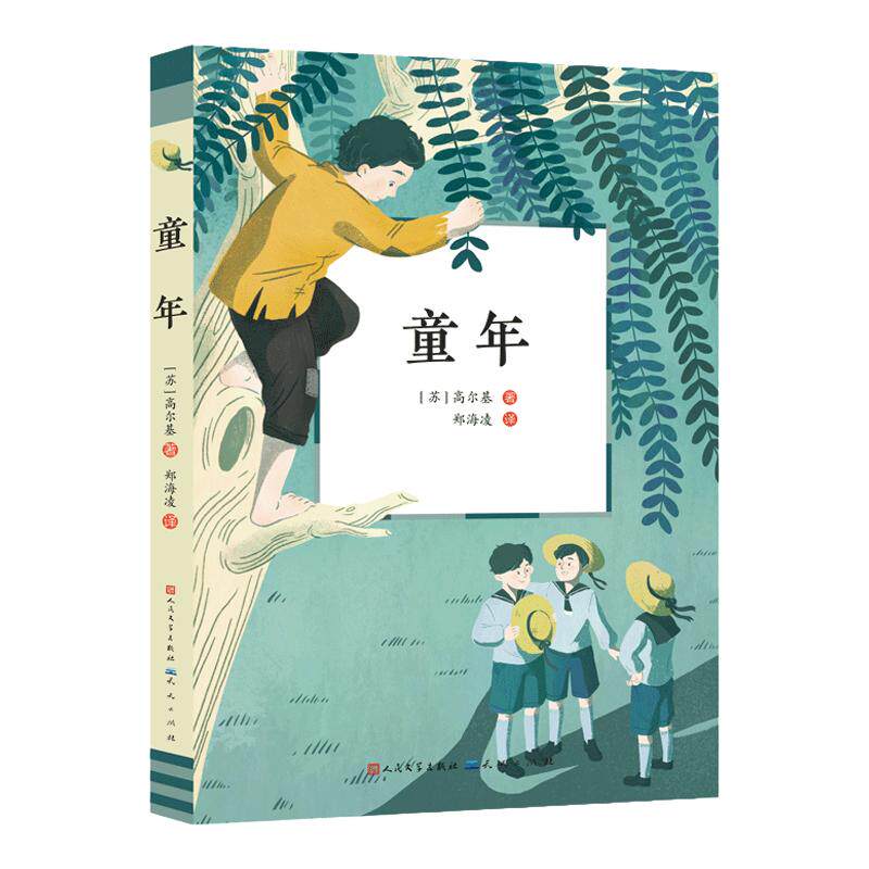 人民文学出版社《童年》