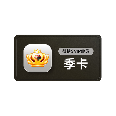 新浪微博高级会员3个月 微博SVIP超级VIP高级会员 填微博昵称