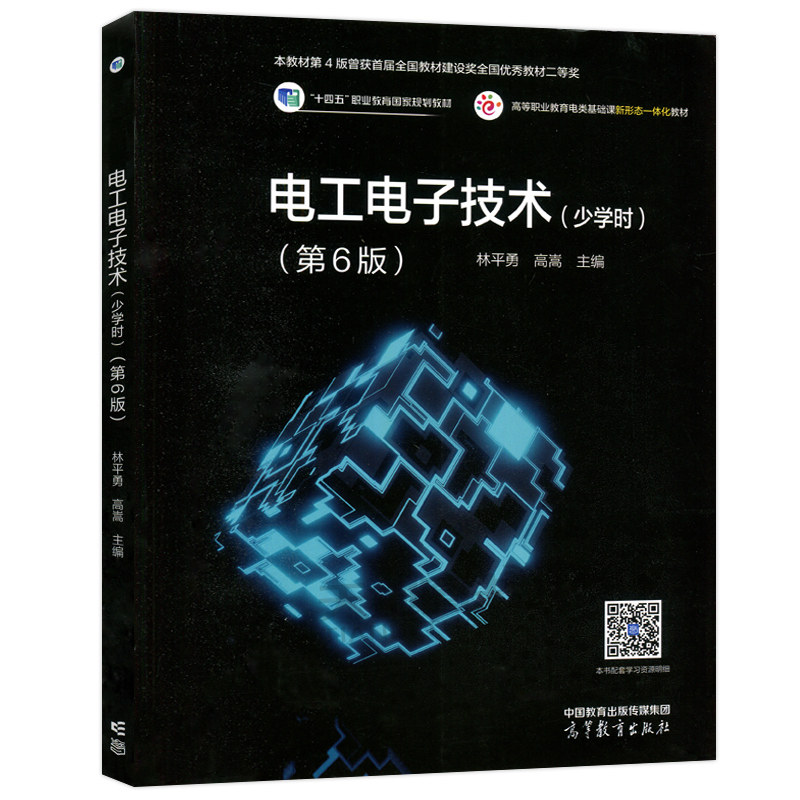 正版包邮 电工电子技术 少学时 第6版第六版 林平勇 高嵩 高等职业教育电类基础课新形态一体化教材 高等教育出版社