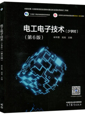 正版包邮 电工电子技术 少学时 第6版第六版 林平勇 高嵩 高等职业教育电类基础课新形态一体化教材 高等教育出版社