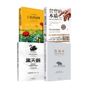 【半佛仙人推荐】贫穷的本质+灰犀牛+自私的基因+黑天鹅（套装4册）理查德道金斯等著  经济读物 颠覆认知词汇 中信正版