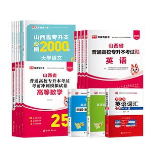 库课2027山西省专升本考试英语高等数学大学语文教材历年真题试卷必刷2000题库省统招专升本教育学心理学C语言人体解剖学资料