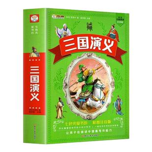 三国演义原著正版彩图注音版四大名著全套完整版小学生课外阅读书籍6-9-12岁一年级二年级三年级儿童文学故事书绘本青少年版读物