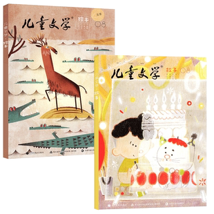 儿童文学杂志儿童版2026年2月共2本（另1/3月/全/半年订阅/2025/2024/2023/2022年1-12月）故事版+绘本版小学生中低年级文摘非过刊