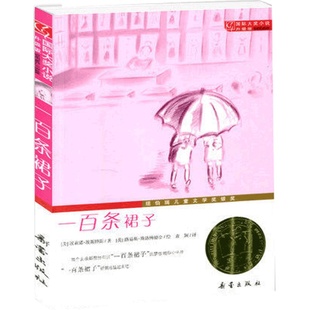 一百条裙子 正版大奖小说100条升级版三四五六年级中小学生课外小说文学阅读读物 7-10-12岁青少年少儿童故事图书籍新蕾出版社