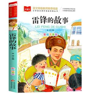 雷锋的故事注音版正版书二年级三年级一年级上册小学大语文课外阅读儿童雷锋叔叔的故事幼儿园故事书老师推荐6-7-8-9岁儿童读物YW