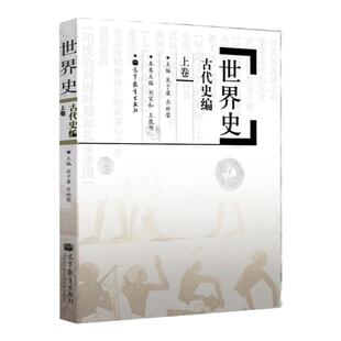【现货正版】历史学考研教材 世界史吴于廑 齐世荣古代史编(上卷)  313历史学基础高等教育出版社 可搭长孙博历史学考研2023