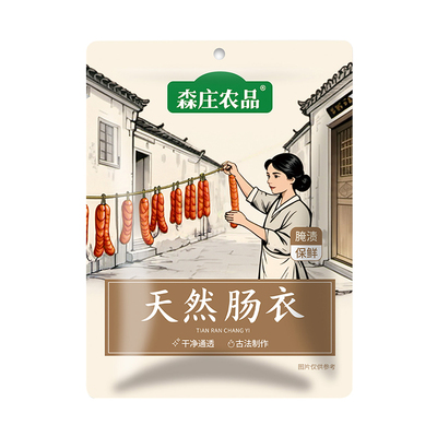 森庄农品天然肠衣家用食品级