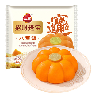 三全招财进宝金瓜八宝饭甜糯米饭早餐宴席速食半成品预制菜年夜饭